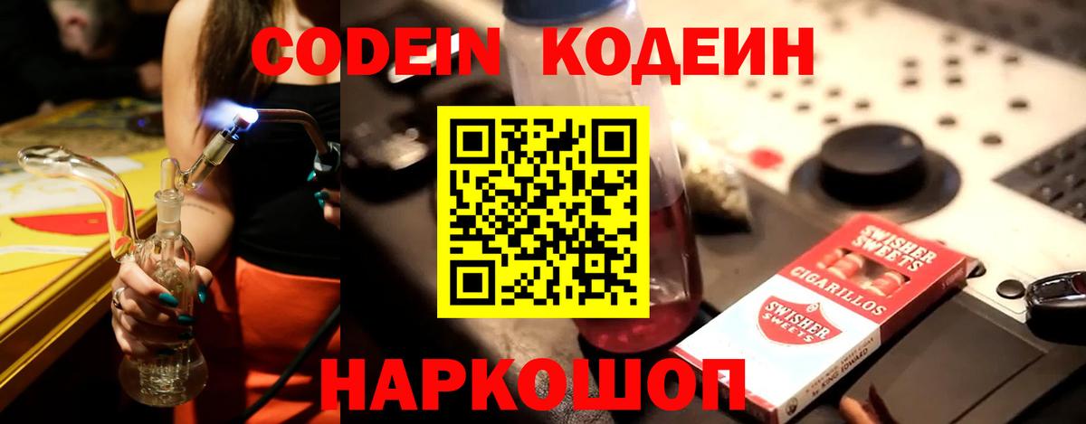 Гуково  Codein Purple Drank  Вход с VPN  Кодеиновый сироп Lean Purple Drank 