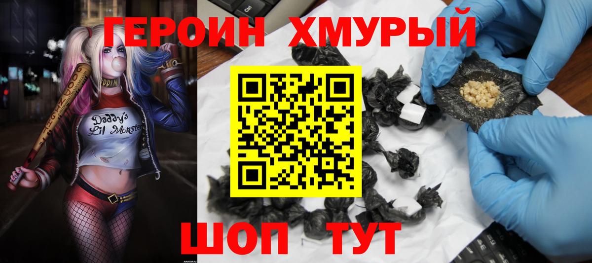 Героин Heroin Гуково